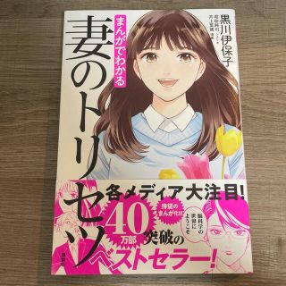 コウダンシャ(講談社)のまんがでわかる妻のトリセツ(住まい/暮らし/子育て)