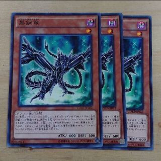 ユウギオウ(遊戯王)の遊戯王  CORE-JP022  黒鋼竜 ３枚セット ノーマル クラッシュ・オブ(シングルカード)