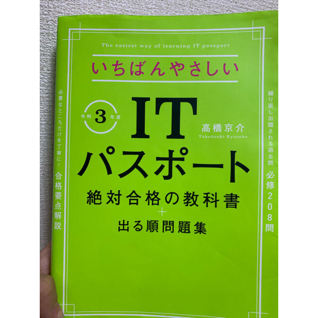 ITパスポート エンタメ/ホビーの本(科学/技術)の商品写真