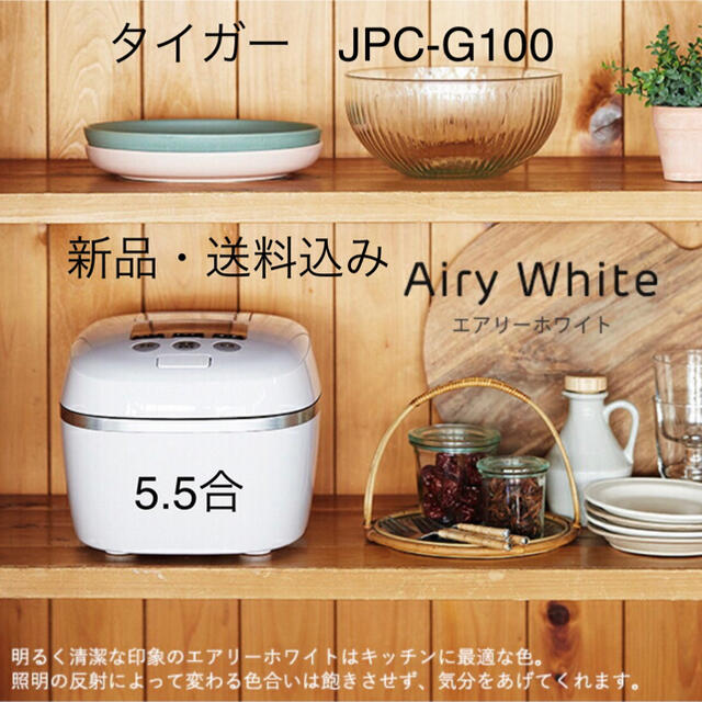 タイガー　圧力IH炊飯器　JPC-G100 5.5合