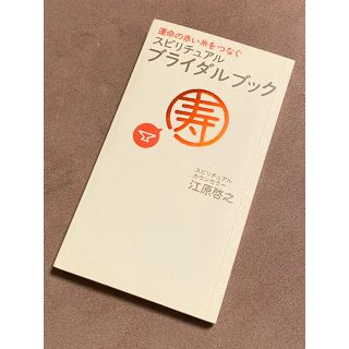 マガジンハウス(マガジンハウス)の江原啓之　スピリチュアル・ブライダルブック 運命の赤い糸をつなぐ(住まい/暮らし/子育て)