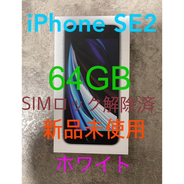 iPhone SE 第2世代 64GB SIMフリー 新品未使用 ホワイト