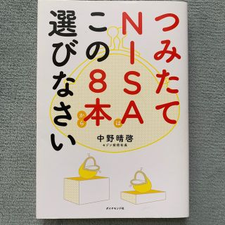 ダイヤモンドシャ(ダイヤモンド社)のつみたてＮＩＳＡはこの８本から選びなさい(ビジネス/経済)