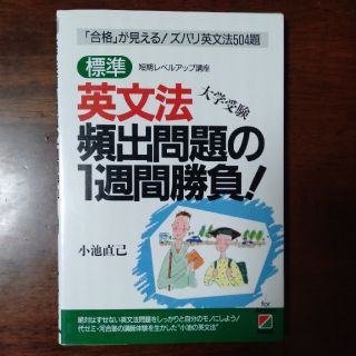 【かけそば様専用2冊】英文法頻出問題の１週間勝負！標準＋即効英語長文でるとこだけ(語学/参考書)