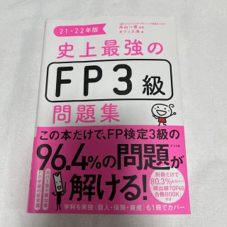 史上最強のＦＰ３級問題集 ２１－２２年版(資格/検定)