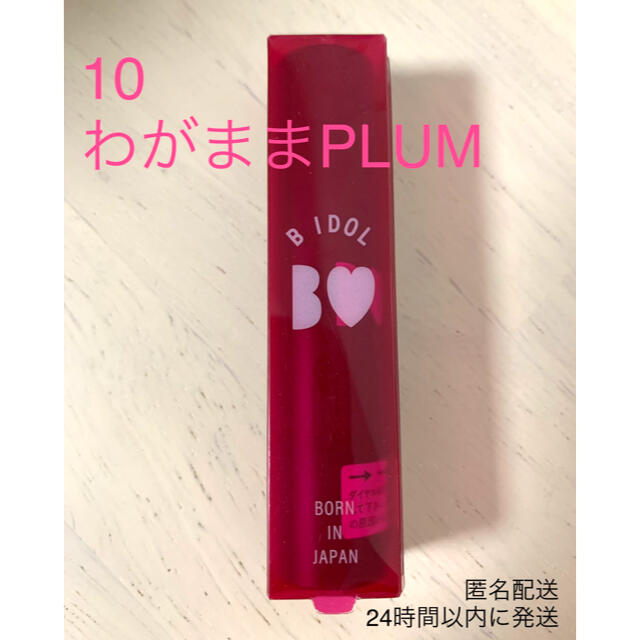 CANMAKE(キャンメイク)のBIDOL/ビーアイドル つやぷるリップ 10 わがままPLUM わがままプラム コスメ/美容のベースメイク/化粧品(口紅)の商品写真