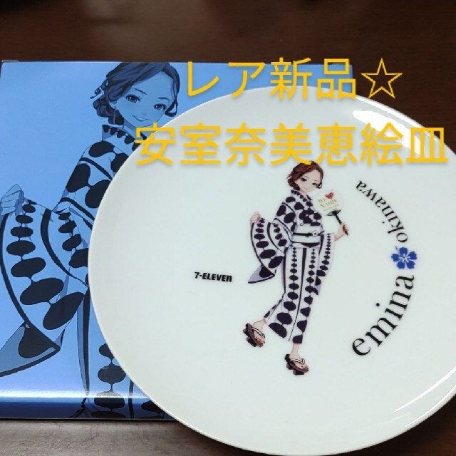 レア新品☆安室奈美恵 emina エミーナ絵皿 沖縄セブンイレブン限定の
