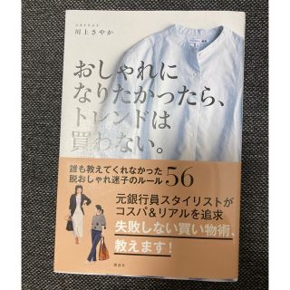 おしゃれになりたかったら、トレンドは買わない。川上さやか(ファッション/美容)