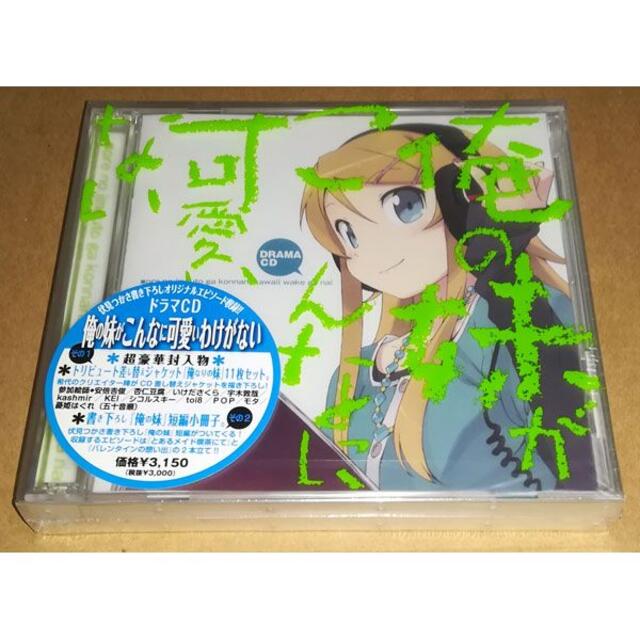 新品 俺の妹がこんなに可愛いわけがない ドラマCDアニメ