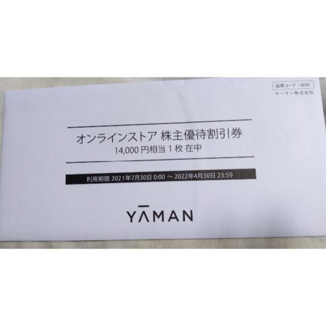 ヤーマン　株主優待　84,000円分優待券/割引券