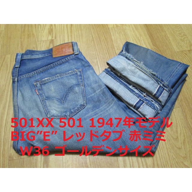 Levi's(リーバイス)のI様リーバイス 47501 501XX 501 1947年モデル LVC W36 メンズのパンツ(デニム/ジーンズ)の商品写真