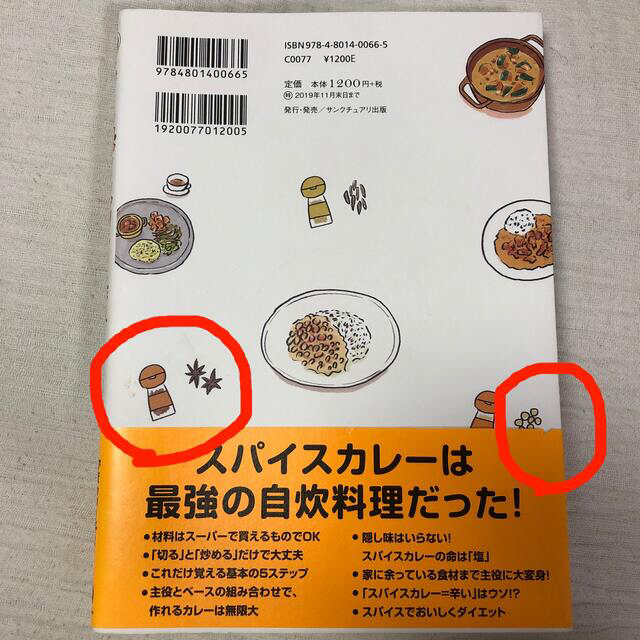 私でもスパイスカレー作れました！ エンタメ/ホビーの本(料理/グルメ)の商品写真