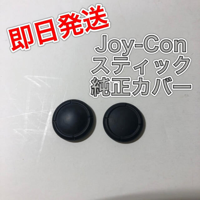 Nintendo Switch(ニンテンドースイッチ)のNintendo Switch Joy-Con アナログスティックカバー エンタメ/ホビーのゲームソフト/ゲーム機本体(家庭用ゲーム機本体)の商品写真