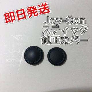 ニンテンドースイッチ(Nintendo Switch)のNintendo Switch Joy-Con アナログスティックカバー(家庭用ゲーム機本体)