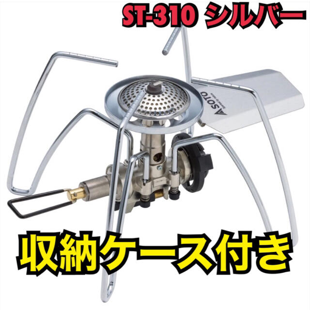 新品  ST-310 SOTO シルバー  レギュレーターストーブ バーナー スポーツ/アウトドアのアウトドア(ストーブ/コンロ)の商品写真