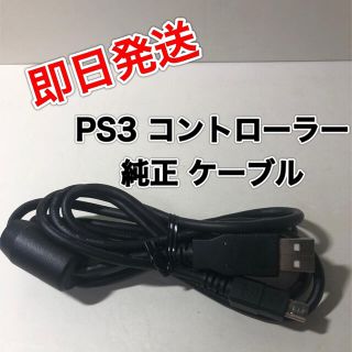 プレイステーション3(PlayStation3)のPlayStation3 コントローラー 純正 接続ケーブル(家庭用ゲーム機本体)