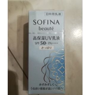 ソフィーナ(SOFINA)の今日までソフィーナ ボーテ 高保湿UV乳液 さっぱり 日中用乳液 UV乳液 保(乳液/ミルク)