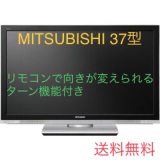 三菱電機 - テレビ　MITSUBISHI 37型　フルハイビジョン　液晶テレビ