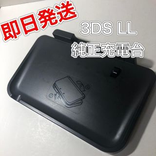 ニンテンドー3DS(ニンテンドー3DS)のNintendo 3DS LL 専用 充電台(携帯用ゲーム機本体)