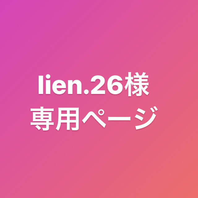 5年保証』 Lien様 専用 pinkandbird.com