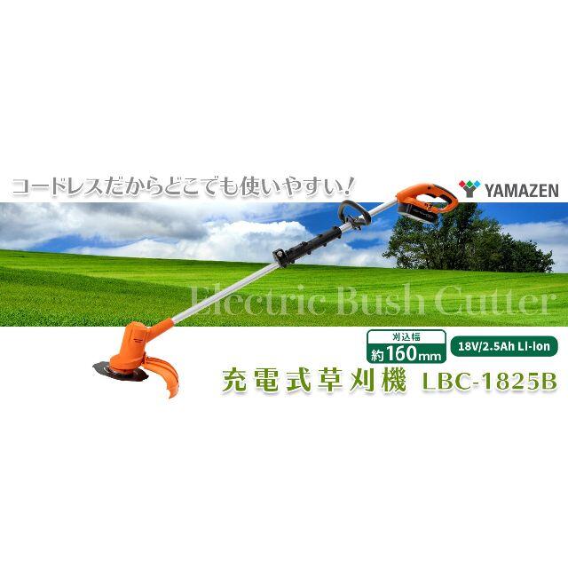 山善 18V 充電式草刈機 刈込幅160mm LBC-1825B