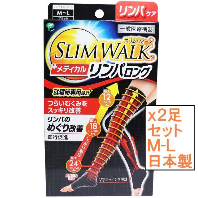 日本製 2足セット スリムウォーク メディカルリンパロング おやすみ用 M-L