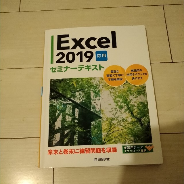 日経BP(ニッケイビーピー)のＥｘｃｅｌ２０１９応用セミナ－テキスト エンタメ/ホビーの本(コンピュータ/IT)の商品写真