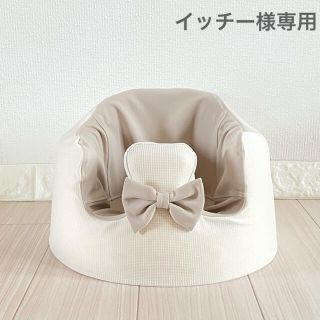 バンボ(Bumbo)のイッチー様専用 バンボカバー (その他)