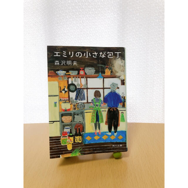 エミリの小さな包丁 エンタメ/ホビーの本(文学/小説)の商品写真