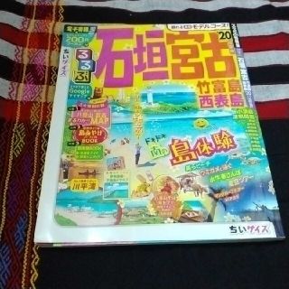 るるぶ　石垣島　宮古島(地図/旅行ガイド)