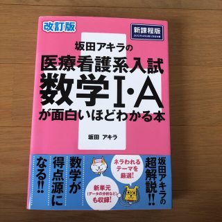 カドカワショテン(角川書店)の坂田アキラの医療看護系入試数学１・Ａが面白いほどわかる本 改訂版(語学/参考書)