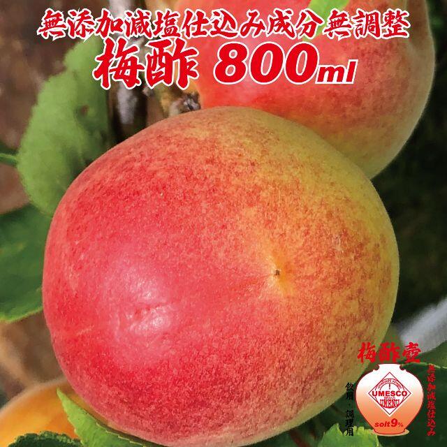 無添加減塩仕込み梅干し梅酢800ml 食用・調理用、塩分9％の低塩梅酢（詰替用） 食品/飲料/酒の加工食品(漬物)の商品写真