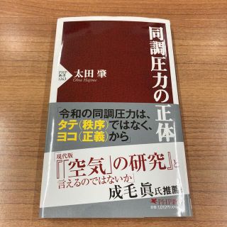 同調圧力の正体(文学/小説)