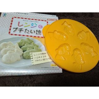 電子レンジ専用　たい焼き(調理道具/製菓道具)