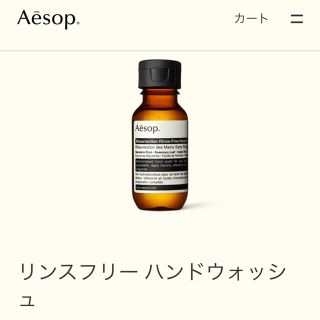 イソップ(Aesop)のイソップ　リンスフリーハンドウォッシュ(アルコールグッズ)