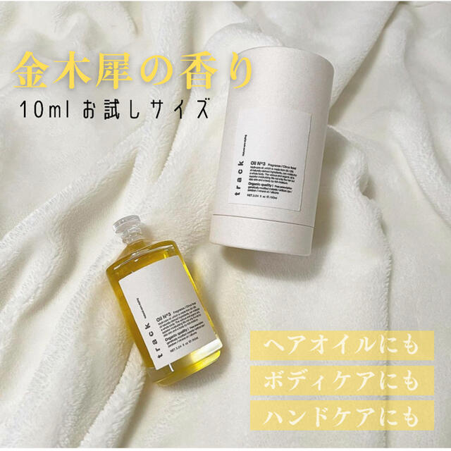 no3(Number Three)(ナンバースリー)のトラックオイル　No3 10ml コスメ/美容のヘアケア/スタイリング(ヘアケア)の商品写真