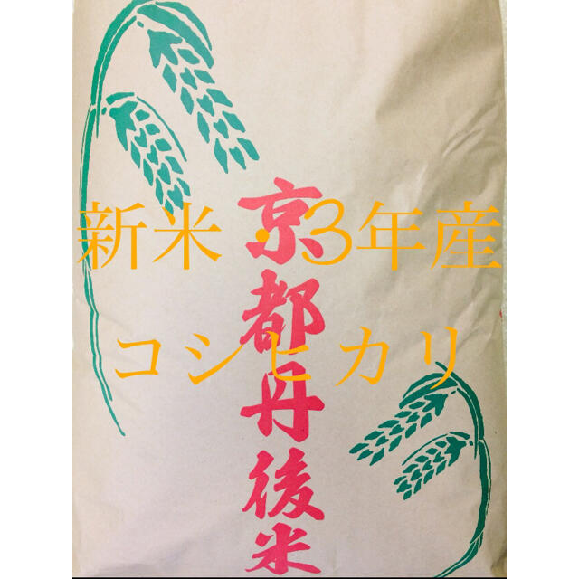 新米・令和3年産『特別栽培米・丹後産コシヒカリ』送料無料、精米サービスします。　米/穀物