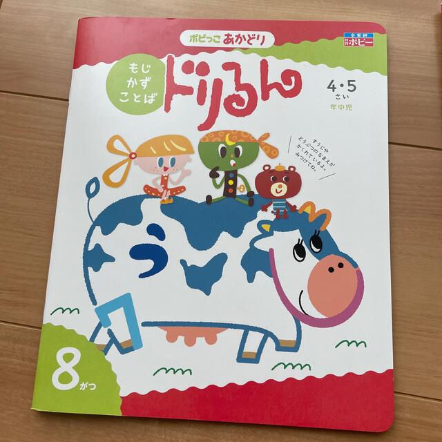 ポピー　年中児 エンタメ/ホビーの本(絵本/児童書)の商品写真