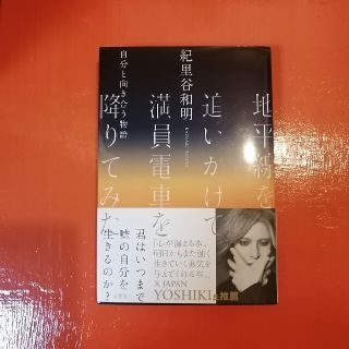 地平線を追いかけて満員電車を降りてみた　紀里谷　和明(文学/小説)