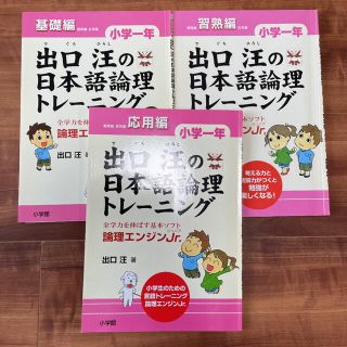 出口汪の日本語論理トレ－ニング小学１年基礎編・習熟編・応用編3冊セット (語学/参考書)