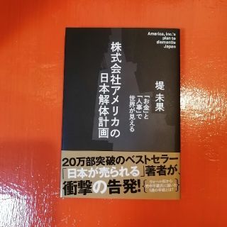 株式会社アメリカの日本解体計画　堤　未果(ビジネス/経済)