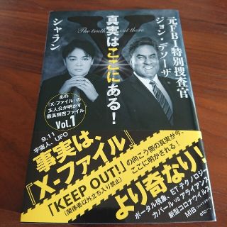 真実はここにある！元ＦＢＩ特別捜査官ジョン・デソーザ×シャラン(人文/社会)