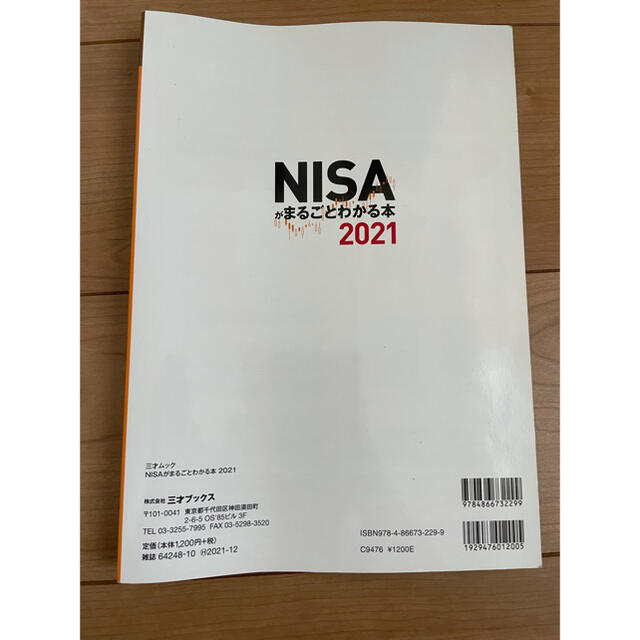 NISAがまるごとわかる本 エンタメ/ホビーの本(ビジネス/経済)の商品写真