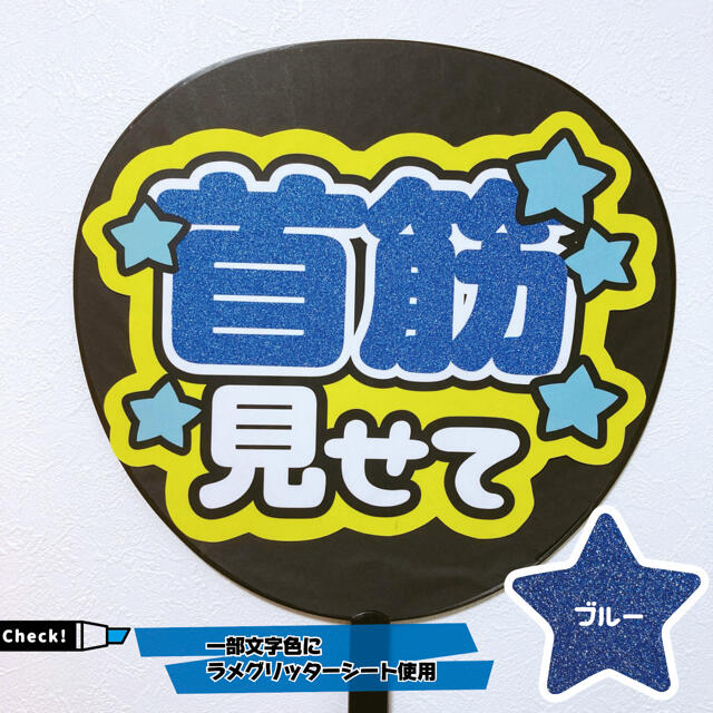 即購入可】ファンサうちわ文字 オーダー 規定内サイズ カンペ 即購入可】ファンサうちわ文字 オーダー 規定内サイズ カンペ