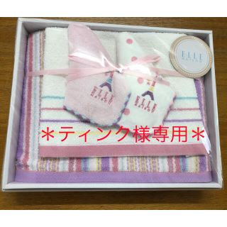 エル(ELLE)の＊ティンク様専用＊【新品未使用】ELLE MAISON  タオル　セット(タオル/バス用品)