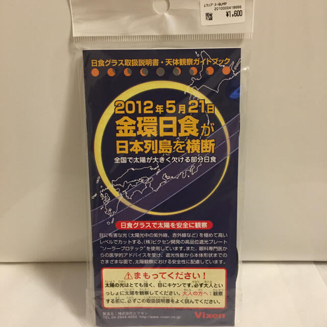 【超レア】1度使用のみ！　日食グラス　バンプ  BUMP OF CHICKEN エンタメ/ホビーのタレントグッズ(ミュージシャン)の商品写真