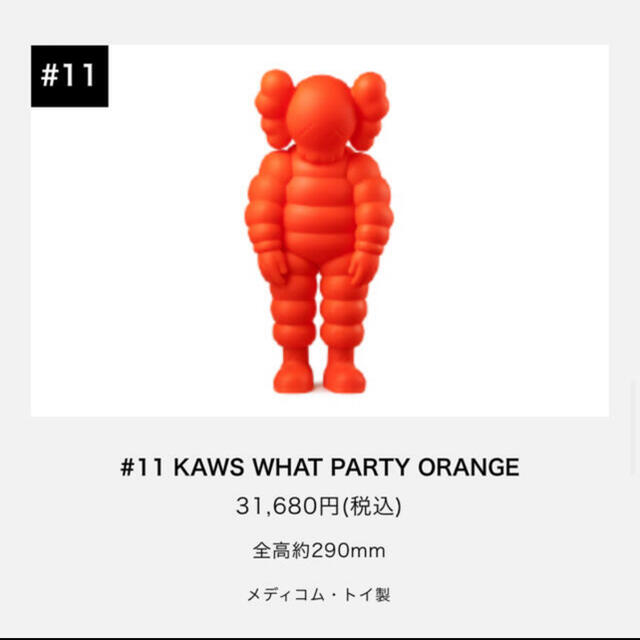 #11 KAWS WHAT PARTY ORANGE その他