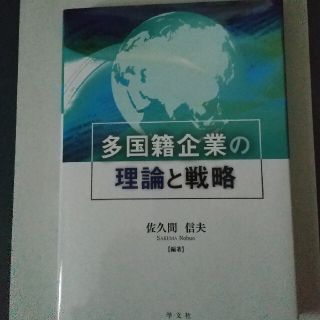 多国籍企業の理論と戦略(ビジネス/経済)