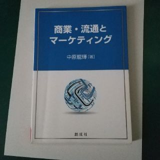 商業・流通とマ－ケティング(ビジネス/経済)