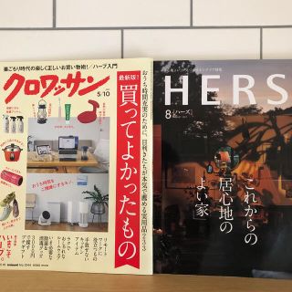 コウブンシャ(光文社)のHERS ハーズ　これからの居心地のよい家　クロワッサン　買ってよかったもの(住まい/暮らし/子育て)